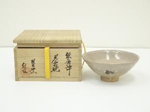 紀文造　絵唐津茶碗（共箱）